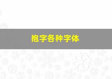 抱字各种字体