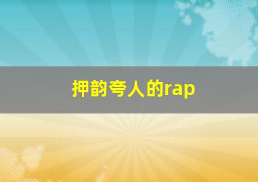 押韵夸人的rap