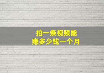 拍一条视频能赚多少钱一个月