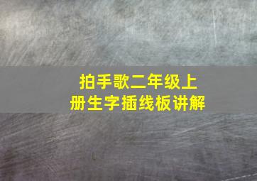 拍手歌二年级上册生字插线板讲解