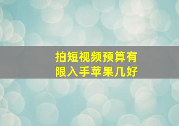 拍短视频预算有限入手苹果几好