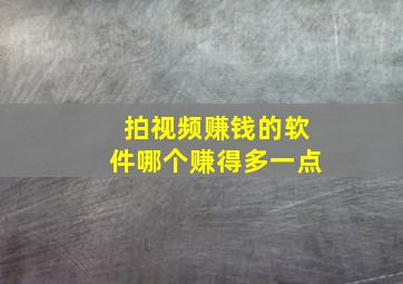 拍视频赚钱的软件哪个赚得多一点