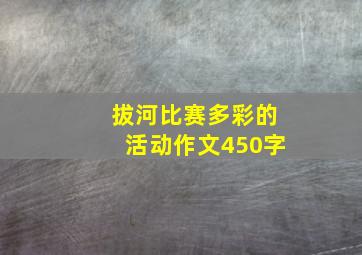 拔河比赛多彩的活动作文450字