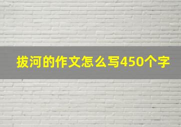 拔河的作文怎么写450个字