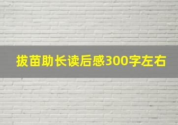 拔苗助长读后感300字左右