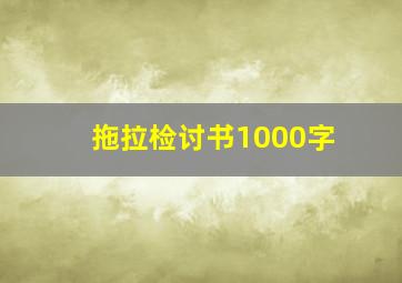 拖拉检讨书1000字