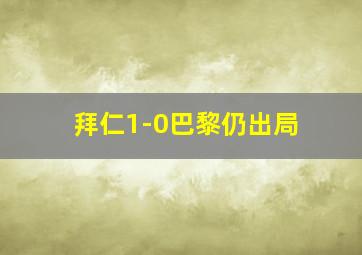 拜仁1-0巴黎仍出局