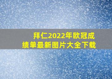 拜仁2022年欧冠成绩单最新图片大全下载