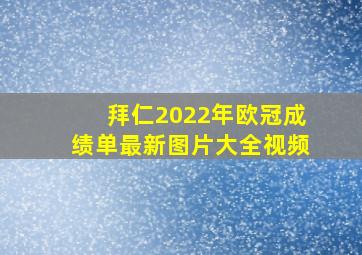 拜仁2022年欧冠成绩单最新图片大全视频