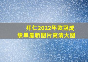 拜仁2022年欧冠成绩单最新图片高清大图