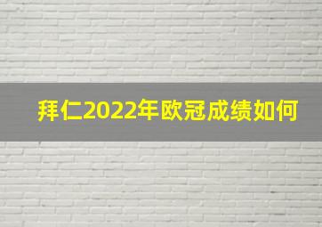 拜仁2022年欧冠成绩如何