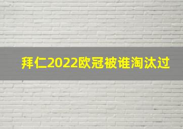 拜仁2022欧冠被谁淘汰过