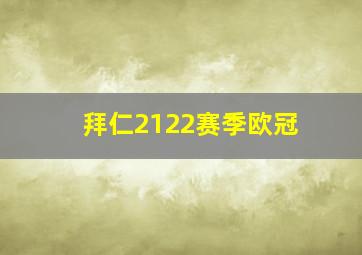 拜仁2122赛季欧冠