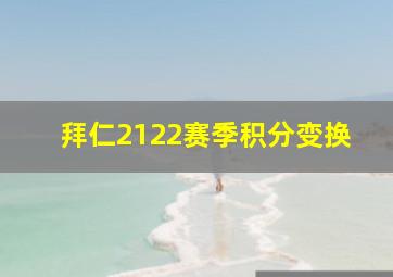 拜仁2122赛季积分变换