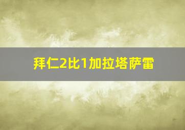 拜仁2比1加拉塔萨雷