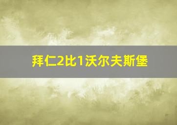 拜仁2比1沃尔夫斯堡