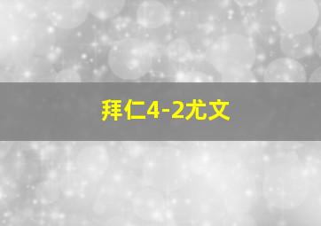 拜仁4-2尤文