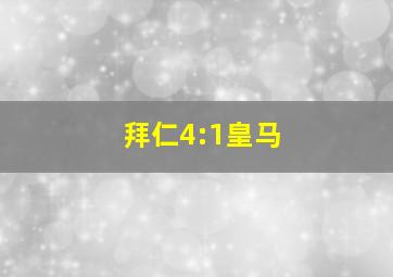 拜仁4:1皇马