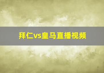 拜仁vs皇马直播视频