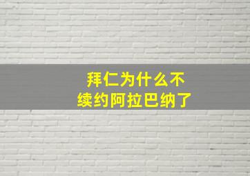 拜仁为什么不续约阿拉巴纳了