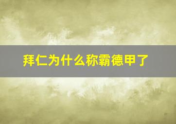 拜仁为什么称霸德甲了