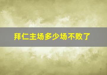 拜仁主场多少场不败了