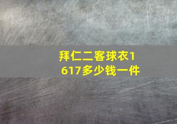 拜仁二客球衣1617多少钱一件