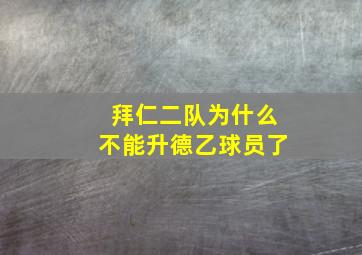 拜仁二队为什么不能升德乙球员了