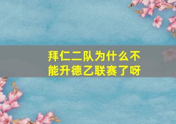 拜仁二队为什么不能升德乙联赛了呀