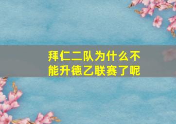 拜仁二队为什么不能升德乙联赛了呢