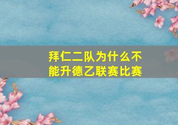 拜仁二队为什么不能升德乙联赛比赛