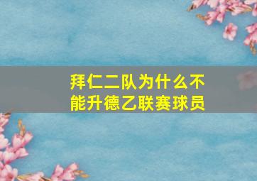 拜仁二队为什么不能升德乙联赛球员