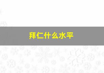 拜仁什么水平