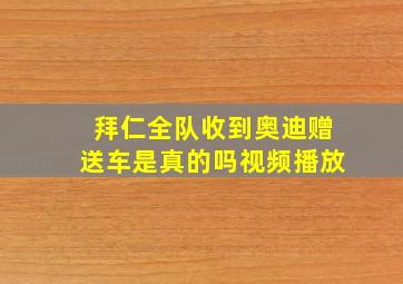 拜仁全队收到奥迪赠送车是真的吗视频播放