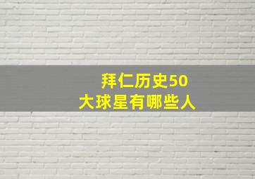 拜仁历史50大球星有哪些人