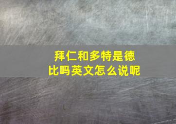 拜仁和多特是德比吗英文怎么说呢