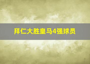 拜仁大胜皇马4强球员