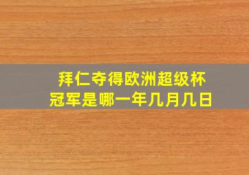 拜仁夺得欧洲超级杯冠军是哪一年几月几日