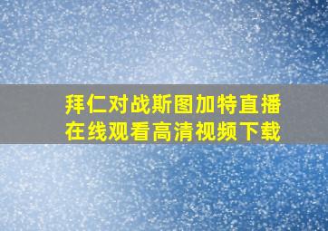 拜仁对战斯图加特直播在线观看高清视频下载