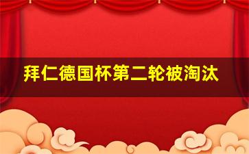 拜仁德国杯第二轮被淘汰