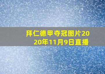 拜仁德甲夺冠图片2020年11月9日直播