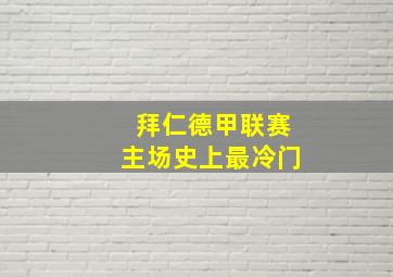 拜仁德甲联赛主场史上最冷门