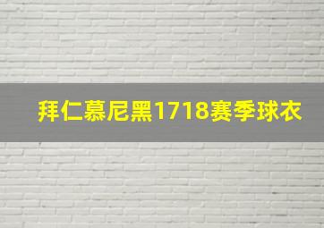 拜仁慕尼黑1718赛季球衣