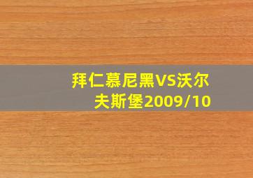 拜仁慕尼黑VS沃尔夫斯堡2009/10