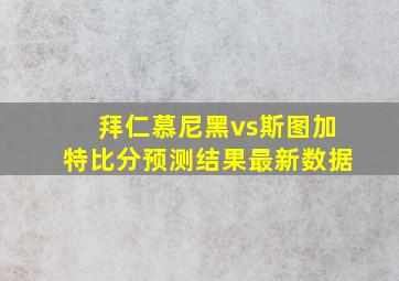 拜仁慕尼黑vs斯图加特比分预测结果最新数据