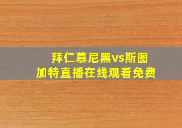 拜仁慕尼黑vs斯图加特直播在线观看免费