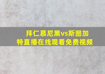 拜仁慕尼黑vs斯图加特直播在线观看免费视频