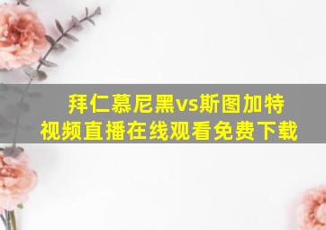 拜仁慕尼黑vs斯图加特视频直播在线观看免费下载