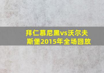 拜仁慕尼黑vs沃尔夫斯堡2015年全场回放