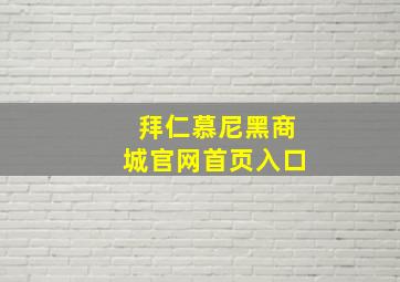 拜仁慕尼黑商城官网首页入口